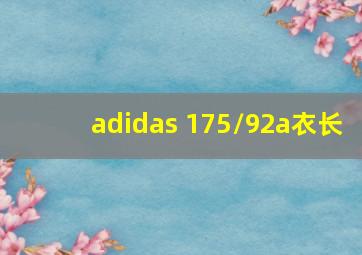 adidas 175/92a衣长